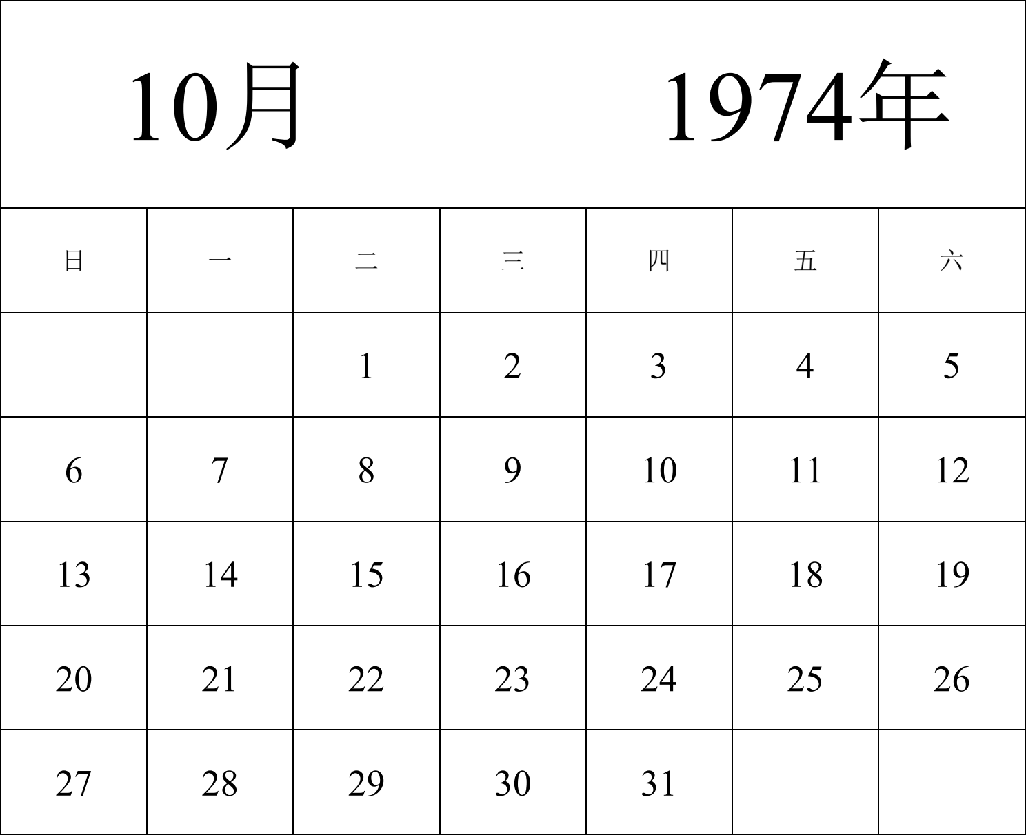 日历表1974年日历 中文版 纵向排版 周日开始 带节假日调休安排